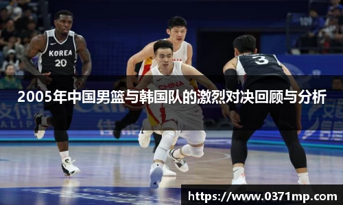 2005年中国男篮与韩国队的激烈对决回顾与分析