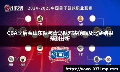CBA季后赛山东队与青岛队对决前瞻及比赛结果预测分析