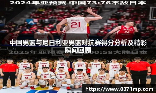 中国男篮与尼日利亚男篮对抗赛得分分析及精彩瞬间回顾