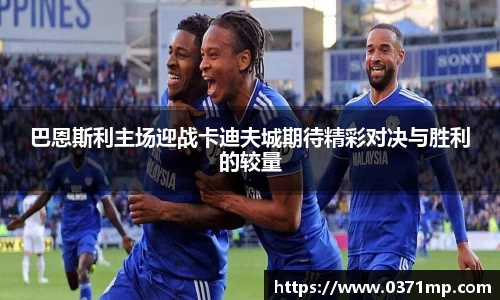 巴恩斯利主场迎战卡迪夫城期待精彩对决与胜利的较量